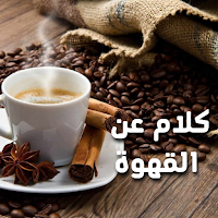 كلام عن القهوه - عبارات وخواطر