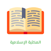 المكتبة الإسلامية