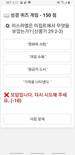 성경 공부 퀴즈 게임 Screenshot 1