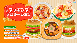クッキングデコレーション(ゆめあるクッキングおままごと) Screenshot 0