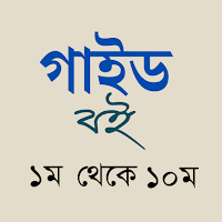 সকল শ্রেণীর গাইড বই ২০২৬