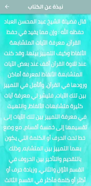 آيات متشابهات الألفاظ بالقرآن Screenshot 2