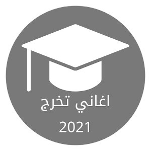 اغاني تخرج 2021 - اناشيد النجاح Screenshot 0