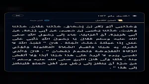 منارة صحيح مسلم Screenshot 0