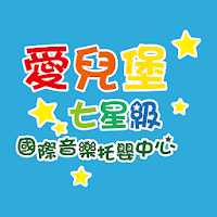 愛兒堡七星級音樂托嬰中心