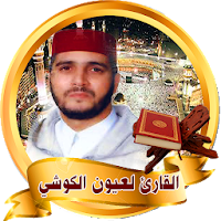 Holy Quran la3youn lkouchi without internet