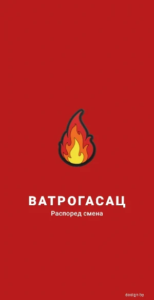 Ватрогасац - распоред смена Screenshot 0