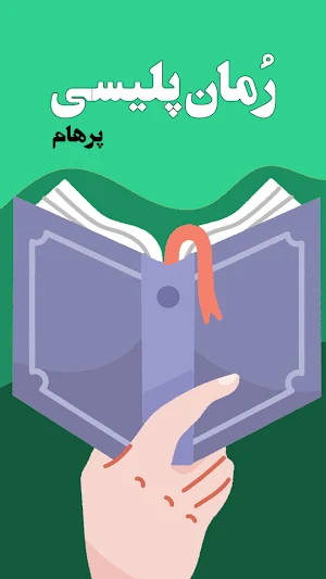 رمان های پلیسی و هیجانی Screenshot 3