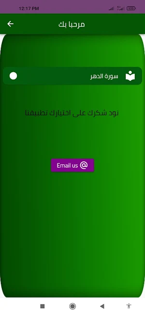 سورة الدهر Screenshot 1