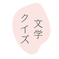 日本文学クイズ