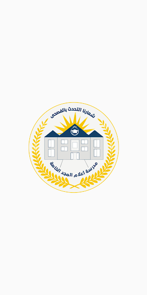 مدرسة أعلام المجد الخاصة Screenshot 0