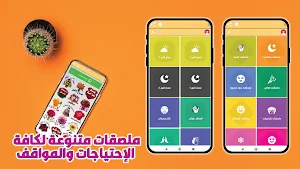 ملك الحالآت والملصقات للواتساب Screenshot 1