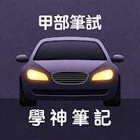 香港學神筆記 - 甲部筆試