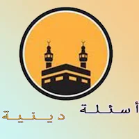 اسئلة دينية بدون انترنت الغاز