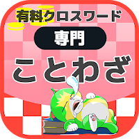 国語ことわざクロスワード 無料印刷OK! 勉強アプリ 広告無
