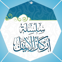 الايمان : شرح اركان الايمان