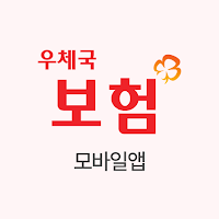 우체국보험 모바일앱(TM)