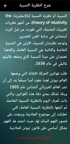 النظرية النسبية الخاصة والعامة Screenshot 2