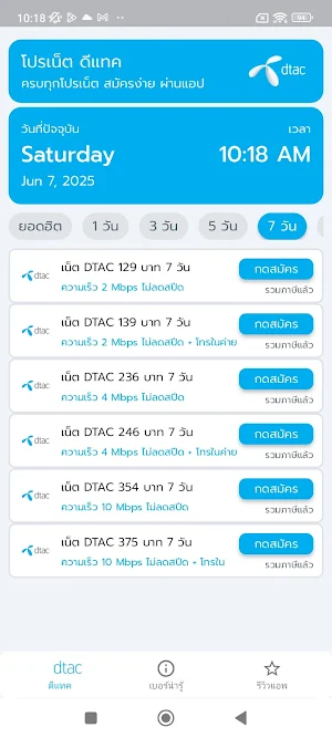 โปรเน็ตดีแทค ไม่ลดสปีด Screenshot 1