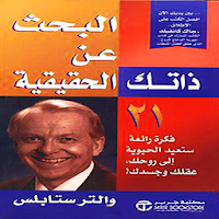 البحث عن ذاتك الحقيقية