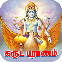 Garuda Purana in Tamil