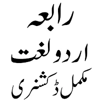 رابعہ اردو لغت