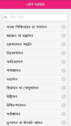 যোগ ব্যায়াম বাংলায় চিত্র সহ Screenshot 0