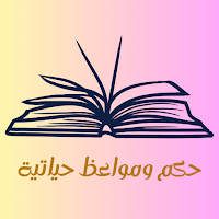 حكم ومواعظ (حالات واتساب)