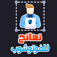 نصائح الفوتوشوب وجرافيك ديزاين