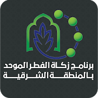 برنامج زكاة الفطر الموحد بالمنطقة الشرقية