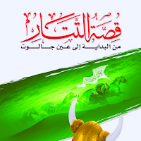 قصة التتار