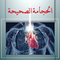 الحجامة الصحيحة شفاء البشر