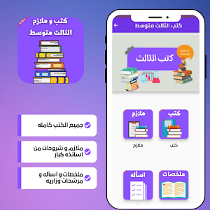 كتب و لازم الثالث متوسط 2023 Screenshot 1