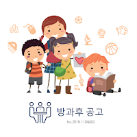 방가후 강사 알리미 – 방과후 강사 공고·알림 관리