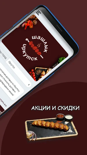 Шашлык Иркутск Screenshot 1