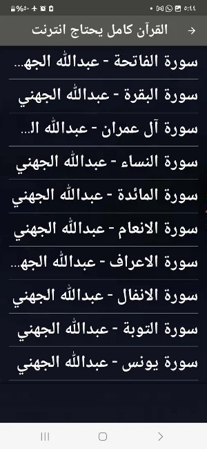 عبدالله الجهني قران بدون نت Screenshot 3