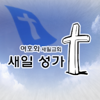 새일성가[음성] (전곡반복,한곡반복)