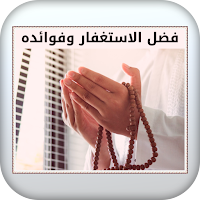 فضل الاستغفار وفوائده