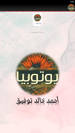 رواية يوتوبيا احمد خالد توفيق Screenshot 1