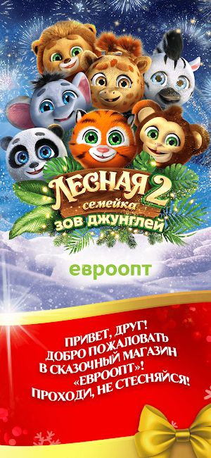 Лесная Семейка 2: Зов Джунглей Screenshot 0