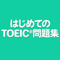 はじめてのTOEIC®問題集 - 単語からリスニングまで対応