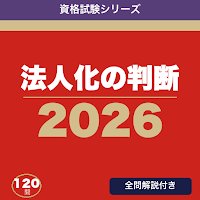 法人化判断ドリル 個人事業からの法人成り