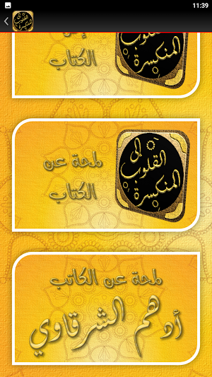 الى المنكسرة قلوبهم الشرقاوي Screenshot 2