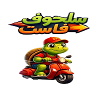 سلحوف فاست - Salhof Fast