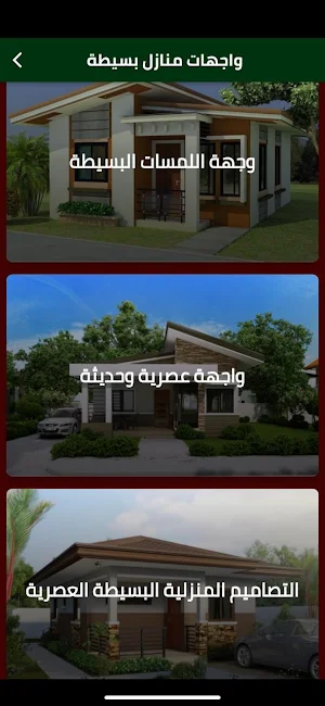 واجهات منازل بسيطة Screenshot 0