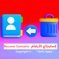 استرجاع الأرقام وأسماء محدوفة
