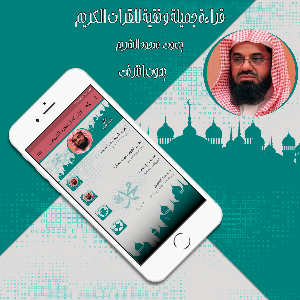 قرأن كامل سعود الشريم بدون نت Screenshot 2