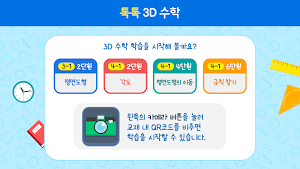 톡톡 3D수학 (3~4학년) Screenshot 0