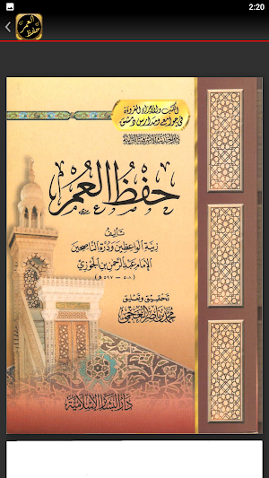 كتاب حفظ العمر لابن الجوزي Screenshot 1