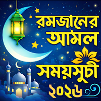 রমজানের সময় সূচি 2026